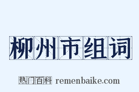 柳州市组词是什么意思的图片